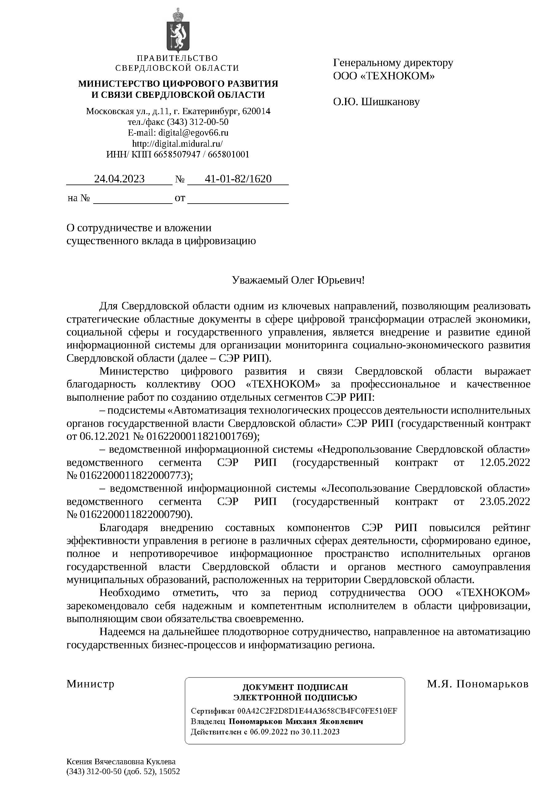Письмо Министерства цифрового развития и связи Свердловской области о сотрудничестве и вложении вклада в цифровизацию