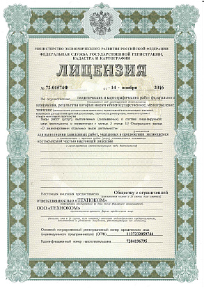 Лицензия на осуществление геодезических и картографических работ федерального назначения (выдана 14.11.2016 г.)