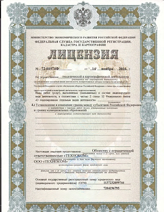 Лицензия на осуществление геодезической и картографической деятельности (изменения от 26.04.2017 г.)
