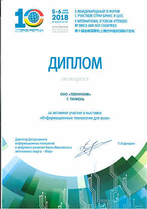 Диплом Департамента информационных технологий и цифрового развития ХМАО-Югры за участие в X Международном IT-Форуме с участием стран БРИК и ШОС (2018 г.)