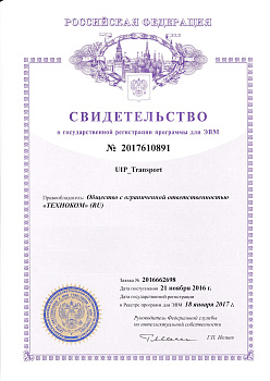 Свидетельство о государственной регистрации программы для ЭВМ №2017610891 UIP_Transport