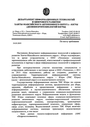 Письмо Депинформтехнологий Югры о сотрудничестве и партнерстве (2019 г.)
