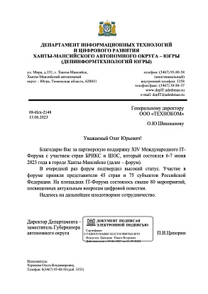 Благодарность за поддержку IT-Форума (2023 г.)