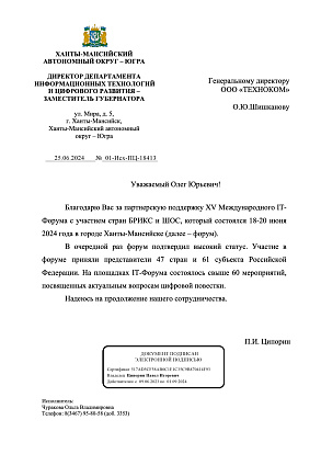 Благодарность за поддержку IT-Форума (2024 г.)