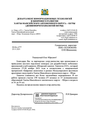 Благодарственное письмо Депинформтехнологий Югры за сотрудничество при проведении окружного конкурса "Югорский хакатон. Хантатон-2021"