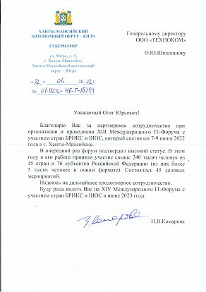 Благодарственное письмо от Губернатора Ханты-Мансийского автономного округа - Югры за сотрудничество при проведении IT-Форума с участием стран БРИКС и ШОС в 2022 г.