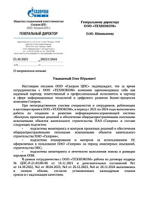 Письмо отзыв ООО Газпром ЦПС (2025 г.)